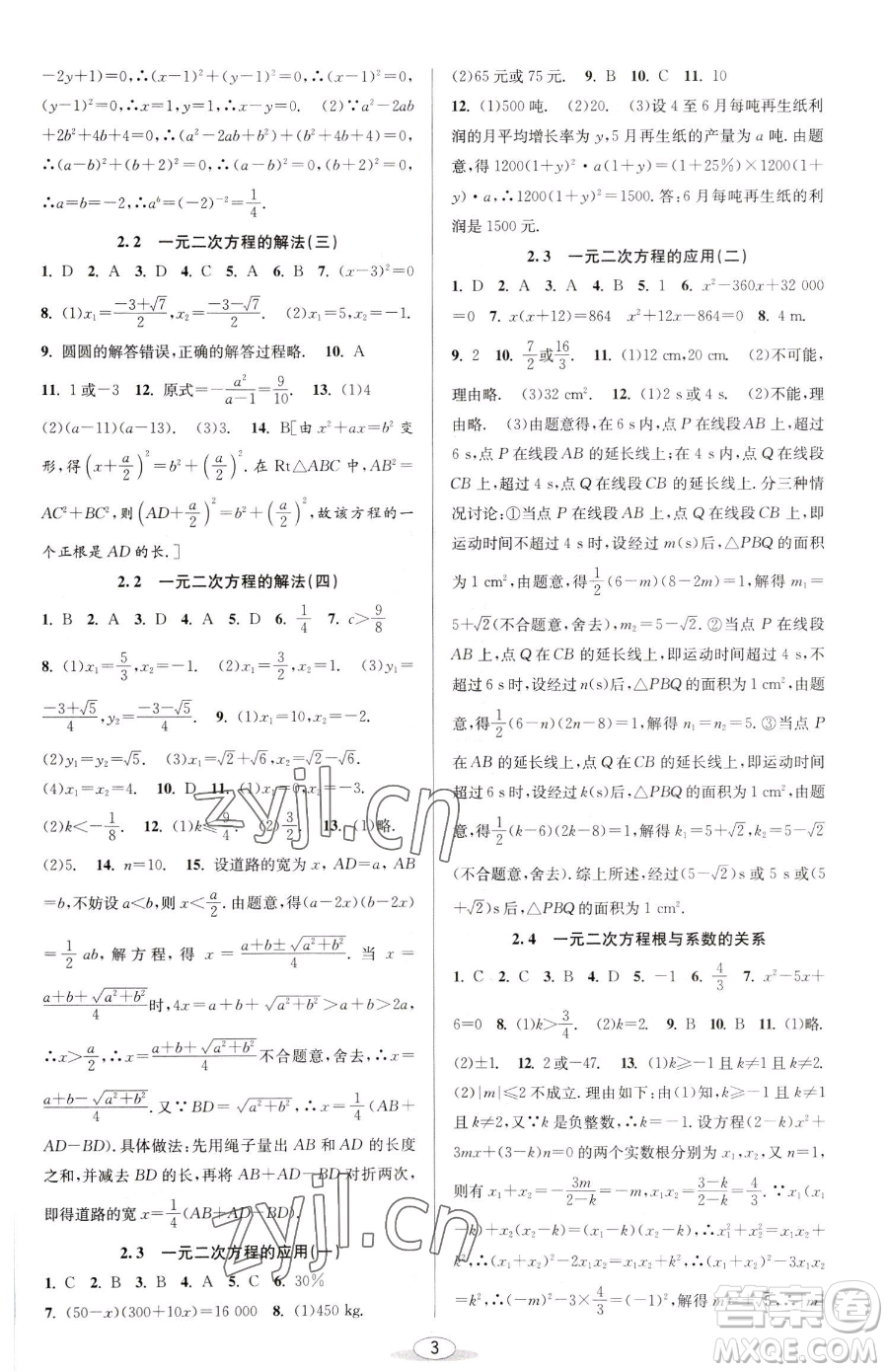 北京教育出版社2023教與學(xué)課程同步講練八年級(jí)下冊(cè)數(shù)學(xué)浙教版參考答案