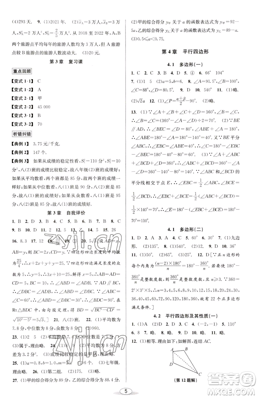 北京教育出版社2023教與學(xué)課程同步講練八年級(jí)下冊(cè)數(shù)學(xué)浙教版參考答案