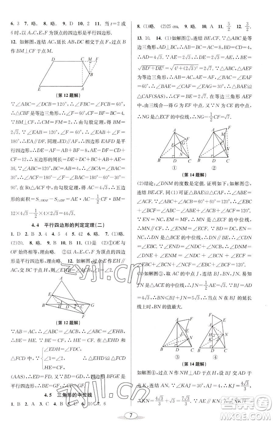 北京教育出版社2023教與學(xué)課程同步講練八年級(jí)下冊(cè)數(shù)學(xué)浙教版參考答案