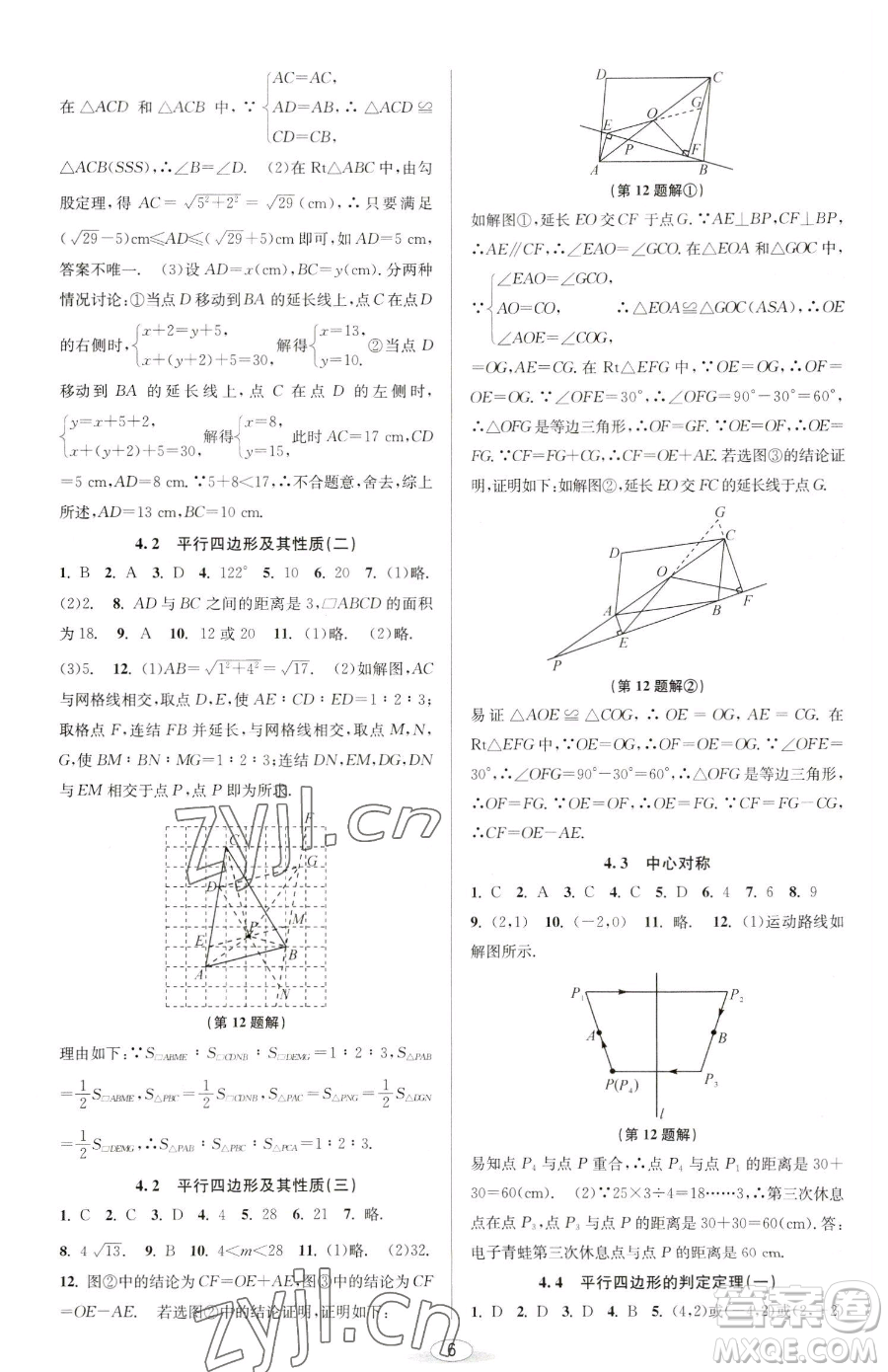 北京教育出版社2023教與學(xué)課程同步講練八年級(jí)下冊(cè)數(shù)學(xué)浙教版參考答案