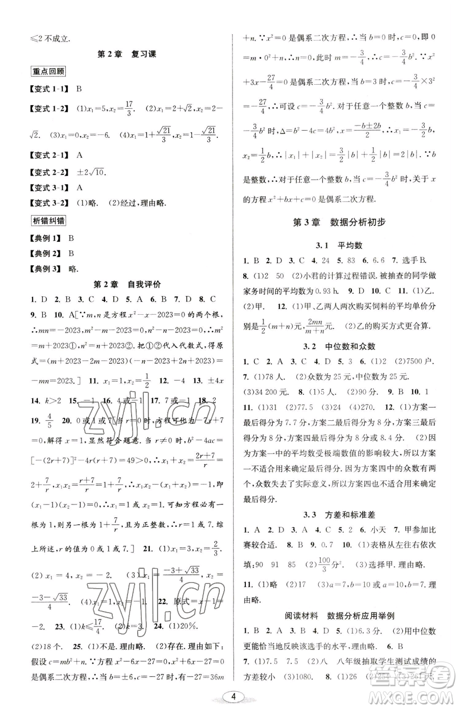 北京教育出版社2023教與學(xué)課程同步講練八年級(jí)下冊(cè)數(shù)學(xué)浙教版參考答案