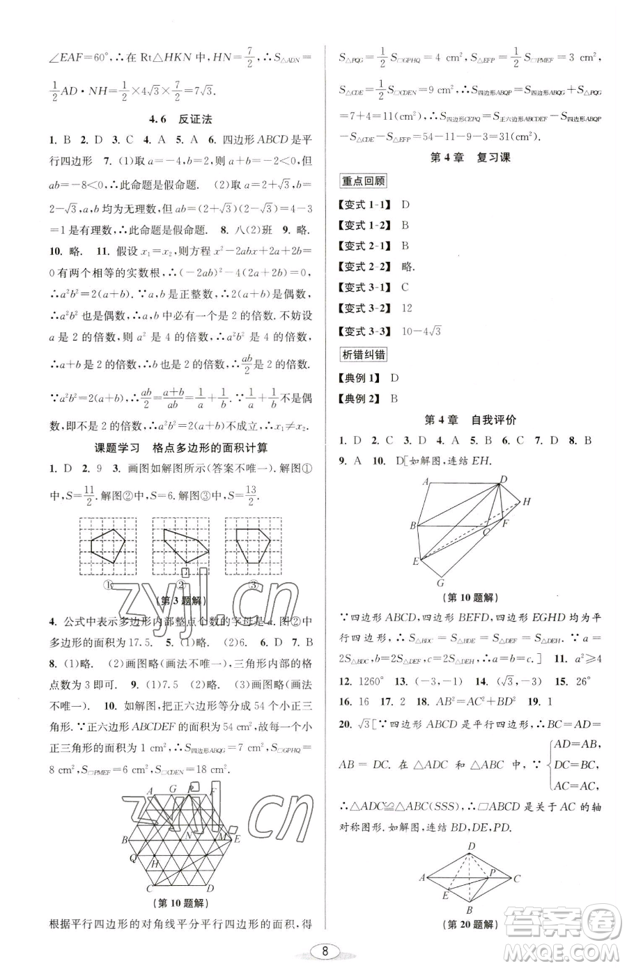 北京教育出版社2023教與學(xué)課程同步講練八年級(jí)下冊(cè)數(shù)學(xué)浙教版參考答案