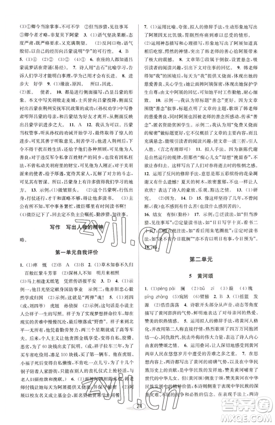 北京教育出版社2023教與學(xué)課程同步講練七年級下冊語文人教版參考答案