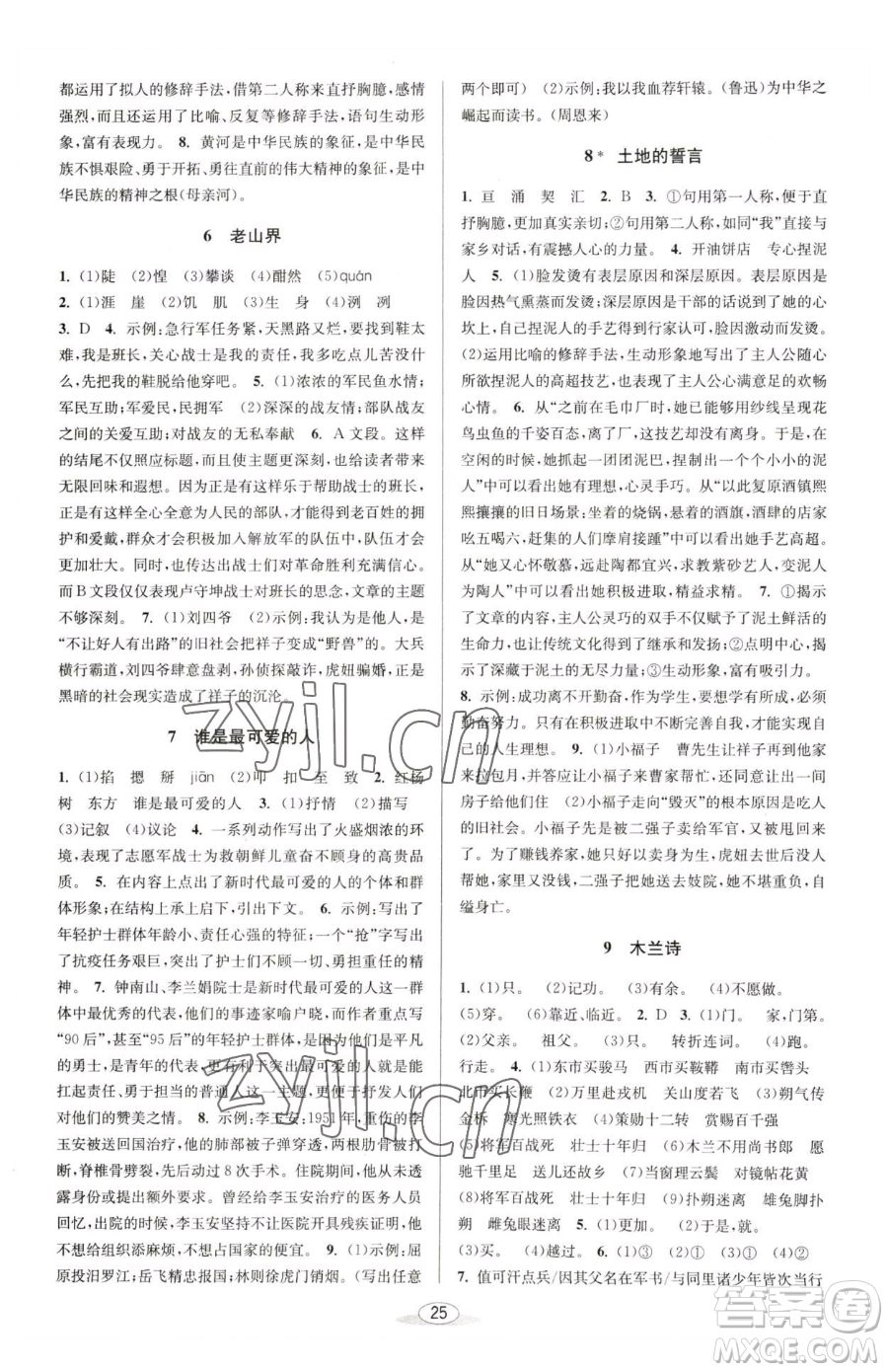 北京教育出版社2023教與學(xué)課程同步講練七年級下冊語文人教版參考答案