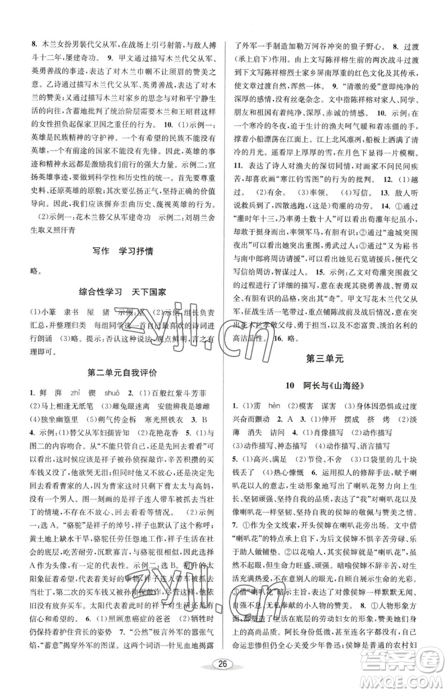 北京教育出版社2023教與學(xué)課程同步講練七年級下冊語文人教版參考答案