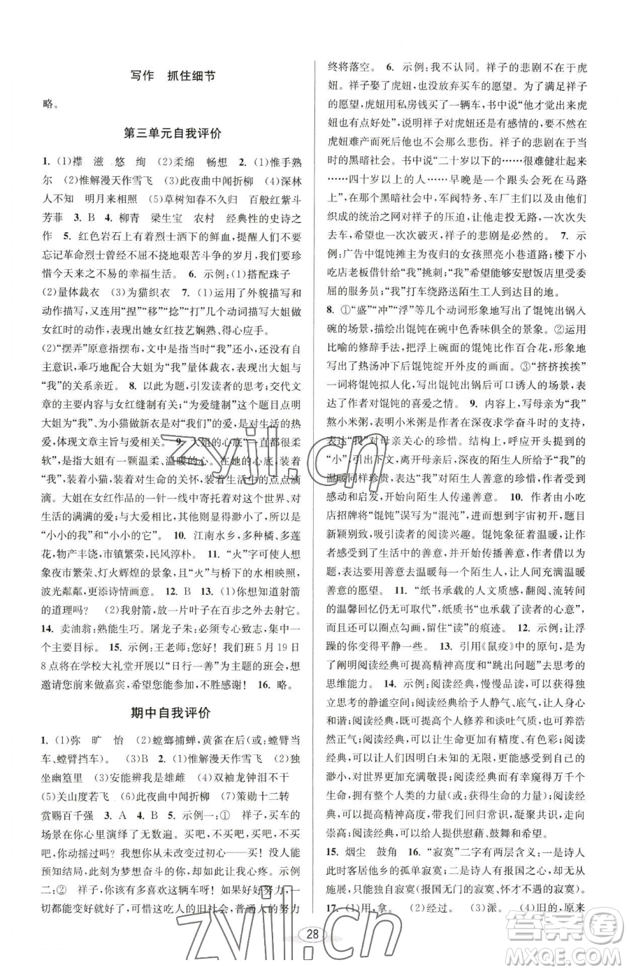 北京教育出版社2023教與學(xué)課程同步講練七年級下冊語文人教版參考答案