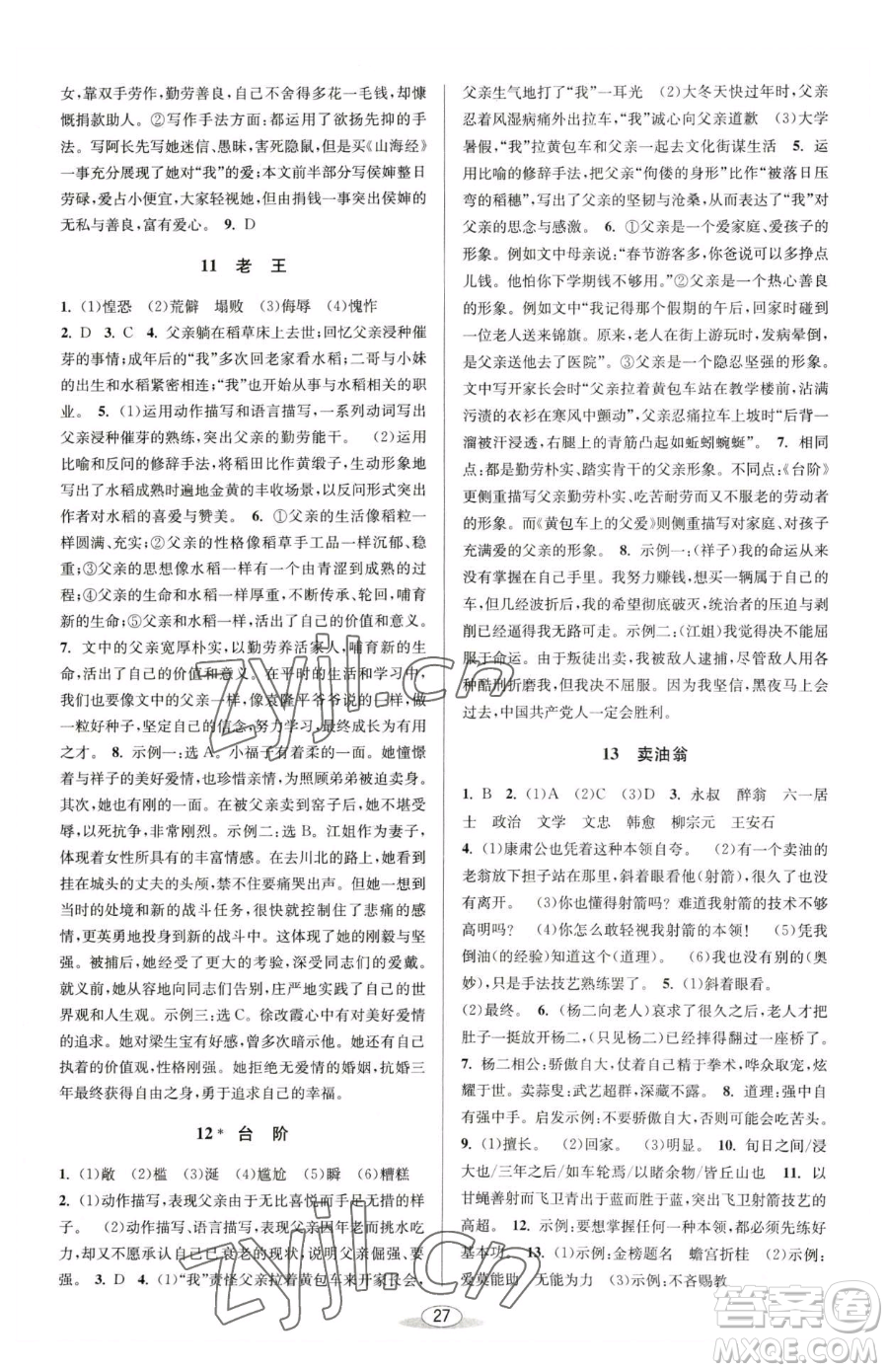 北京教育出版社2023教與學(xué)課程同步講練七年級下冊語文人教版參考答案