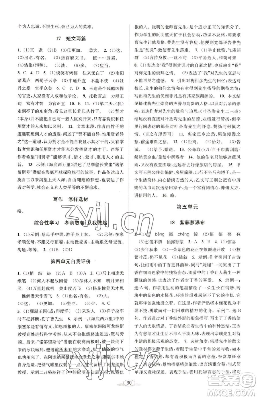 北京教育出版社2023教與學(xué)課程同步講練七年級下冊語文人教版參考答案