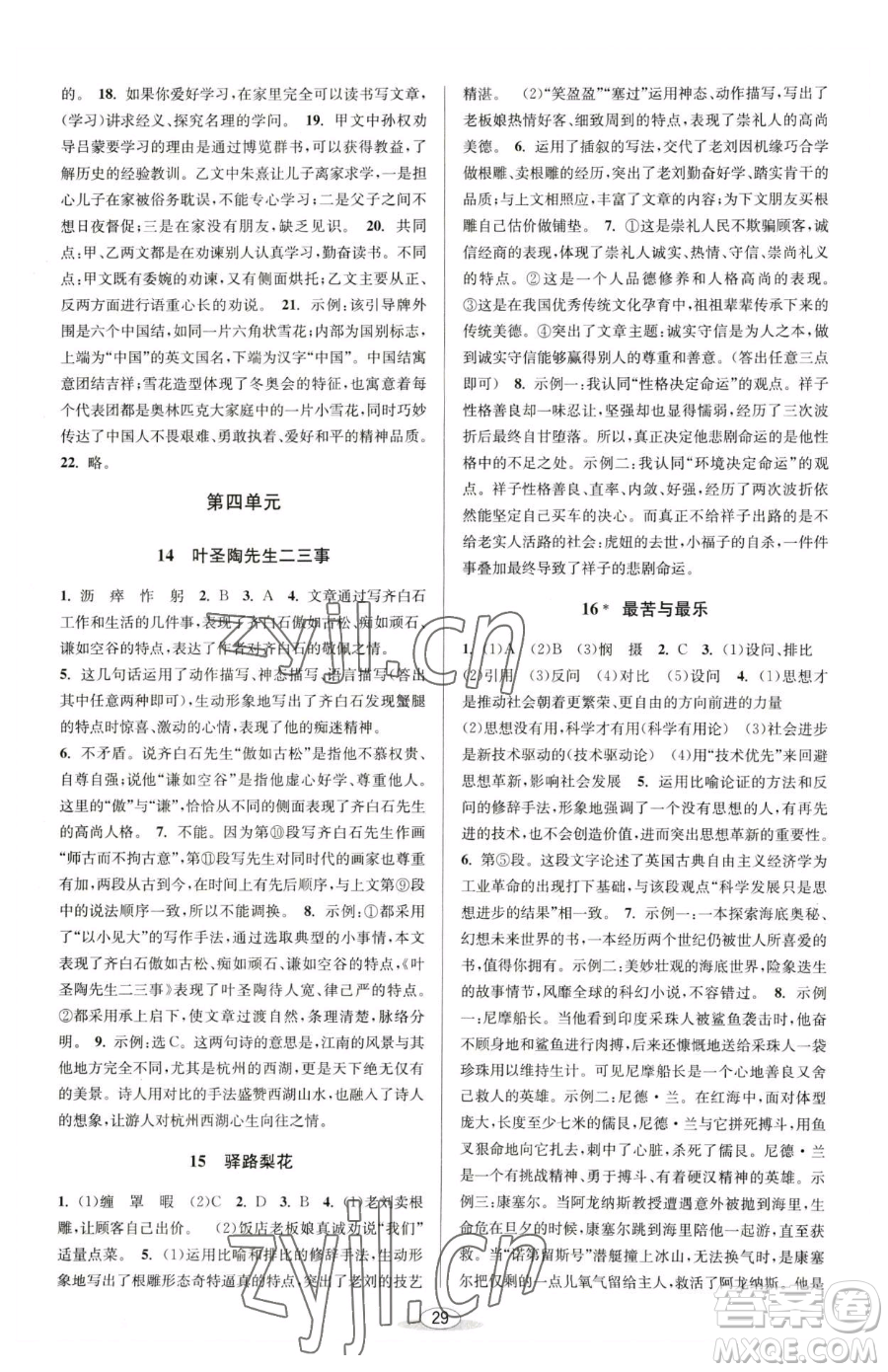 北京教育出版社2023教與學(xué)課程同步講練七年級下冊語文人教版參考答案