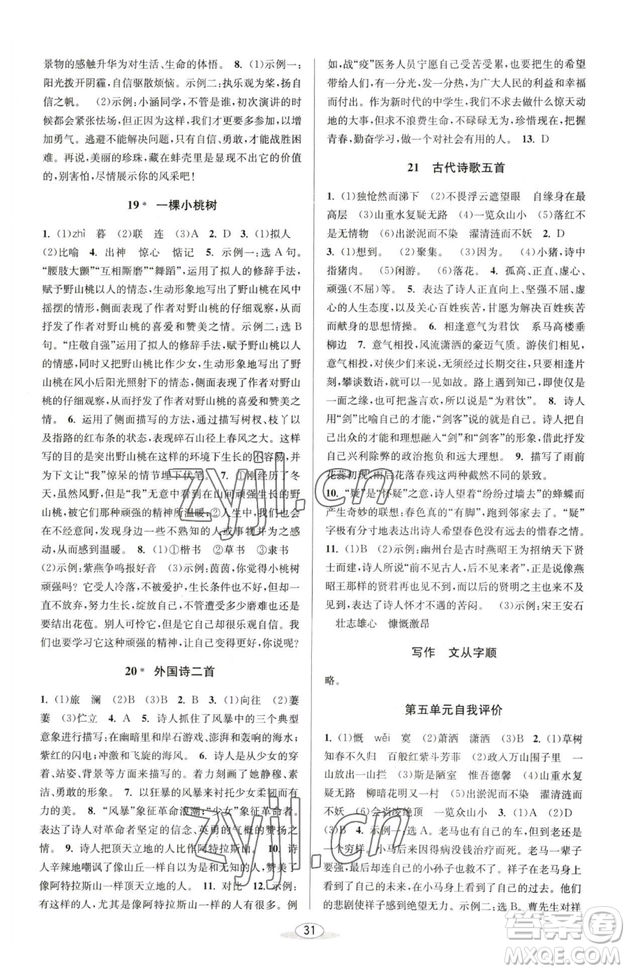 北京教育出版社2023教與學(xué)課程同步講練七年級下冊語文人教版參考答案