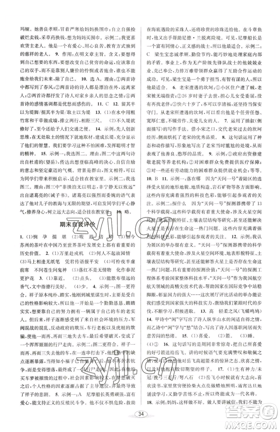 北京教育出版社2023教與學(xué)課程同步講練七年級下冊語文人教版參考答案