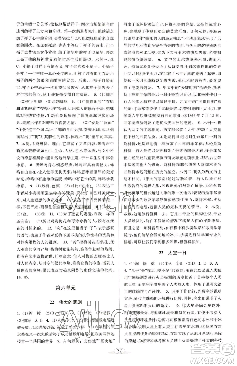 北京教育出版社2023教與學(xué)課程同步講練七年級下冊語文人教版參考答案