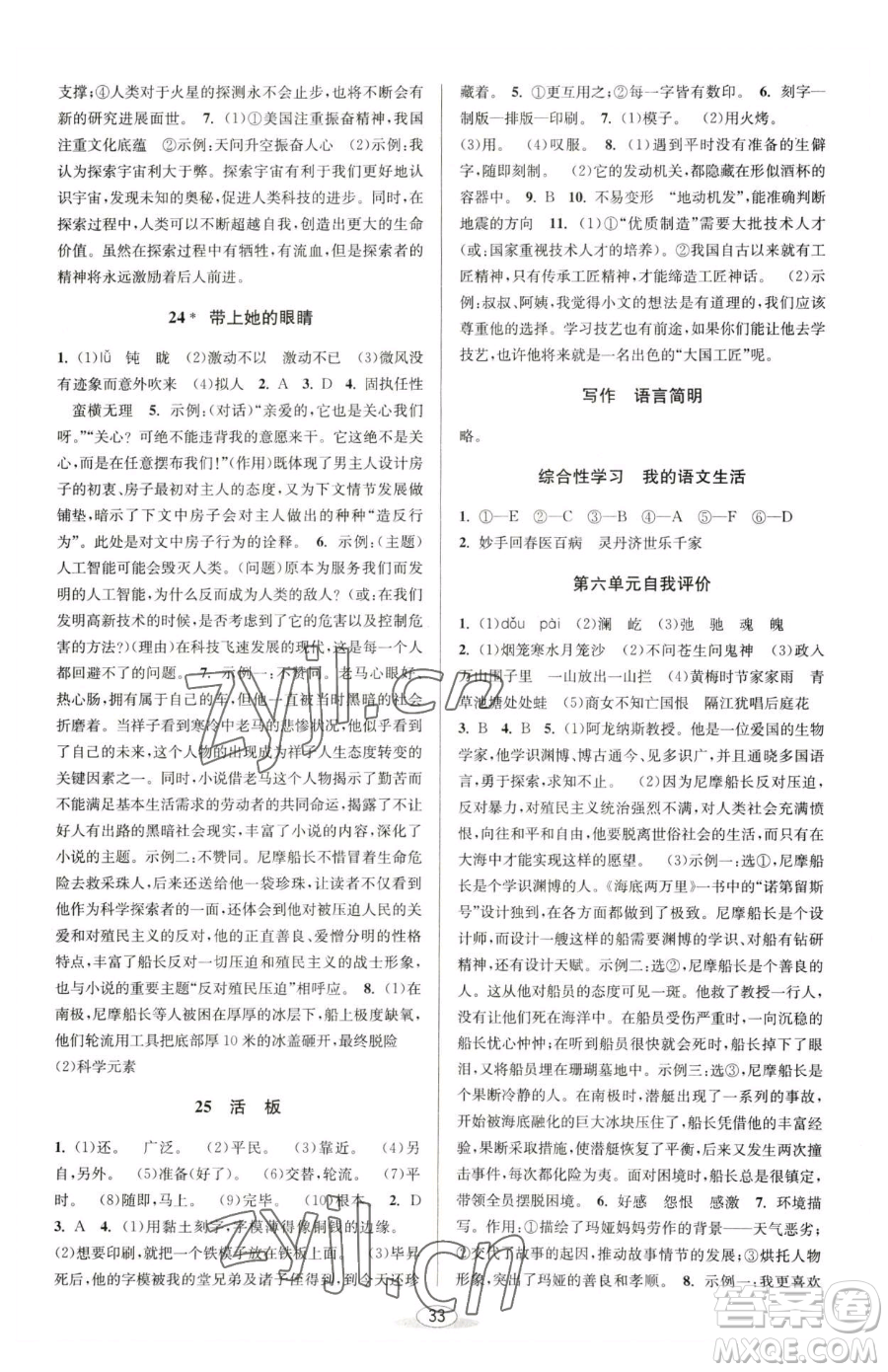 北京教育出版社2023教與學(xué)課程同步講練七年級下冊語文人教版參考答案