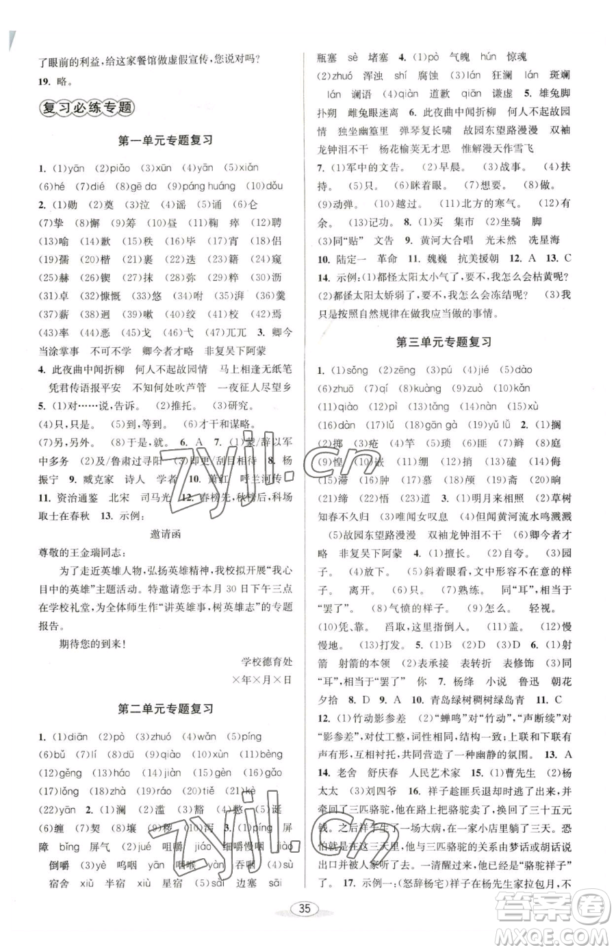 北京教育出版社2023教與學(xué)課程同步講練七年級下冊語文人教版參考答案