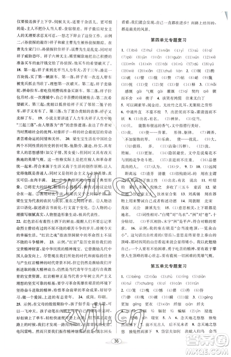 北京教育出版社2023教與學(xué)課程同步講練七年級下冊語文人教版參考答案