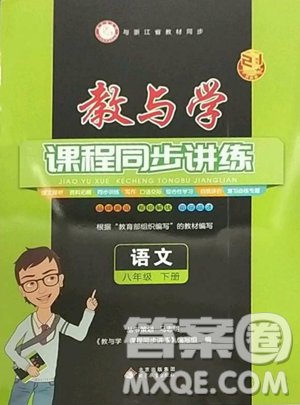 北京教育出版社2023教與學(xué)課程同步講練八年級(jí)下冊(cè)語文人教版參考答案