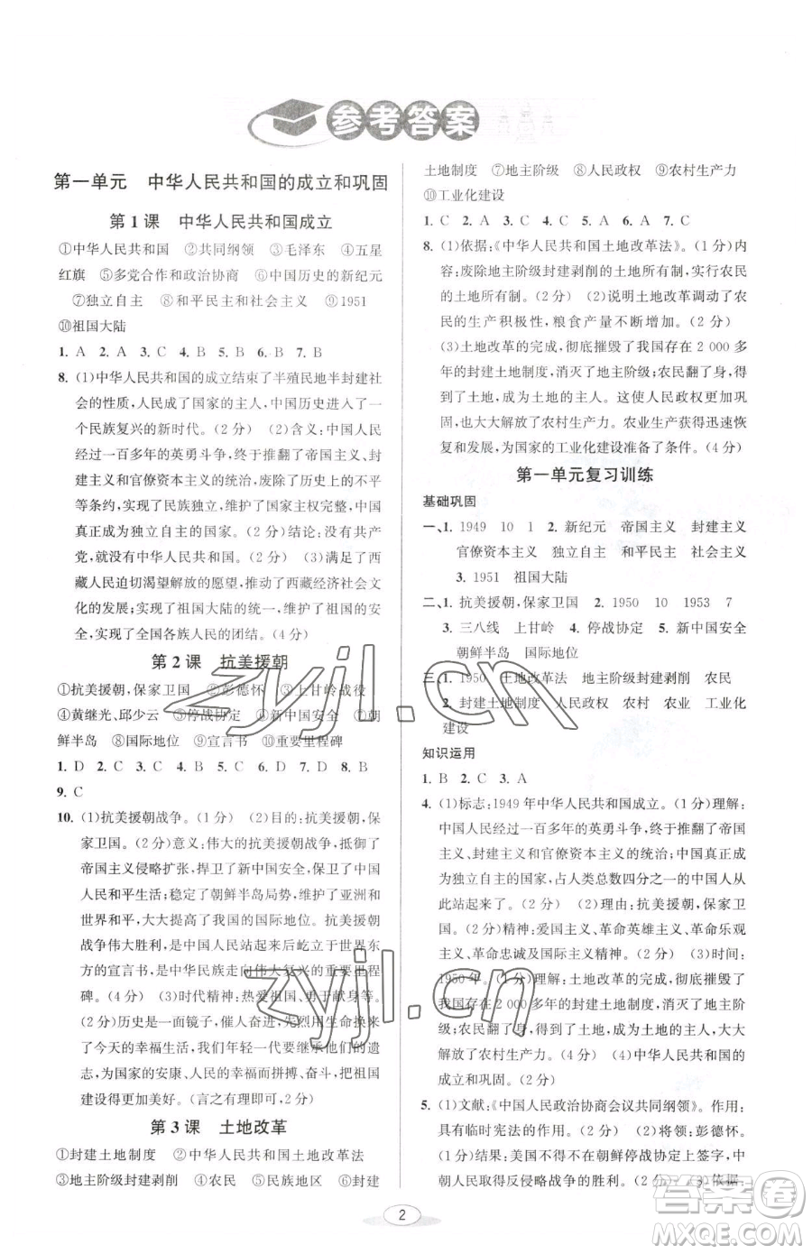 北京教育出版社2023教與學課程同步講練八年級下冊中國歷史人教版參考答案