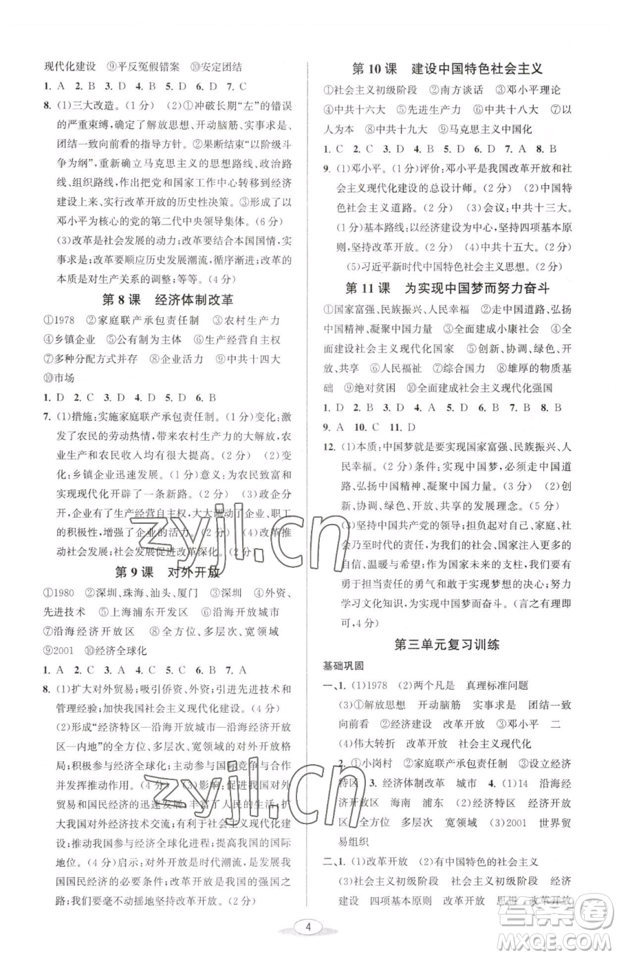 北京教育出版社2023教與學課程同步講練八年級下冊中國歷史人教版參考答案