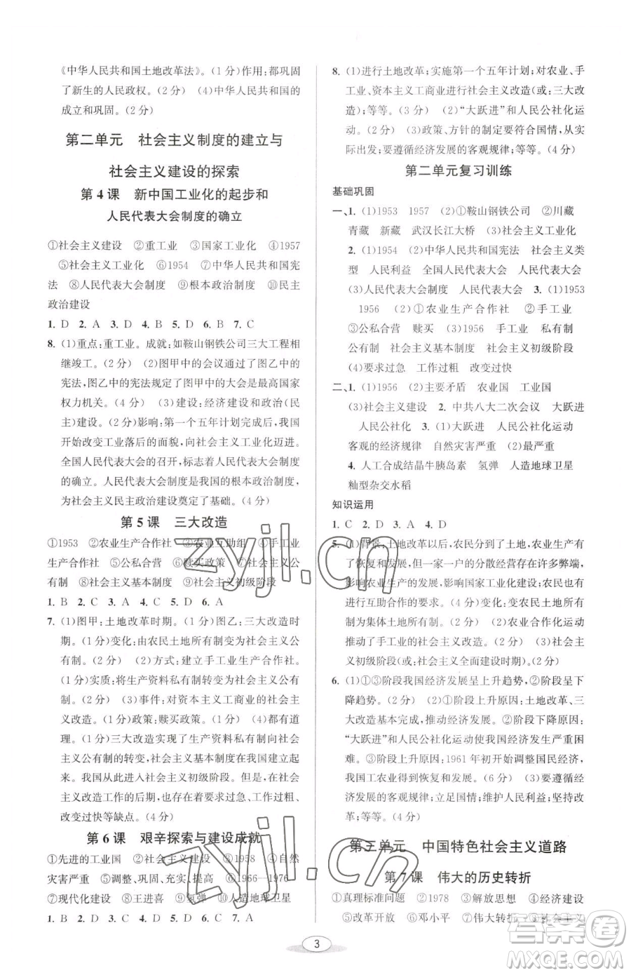 北京教育出版社2023教與學課程同步講練八年級下冊中國歷史人教版參考答案