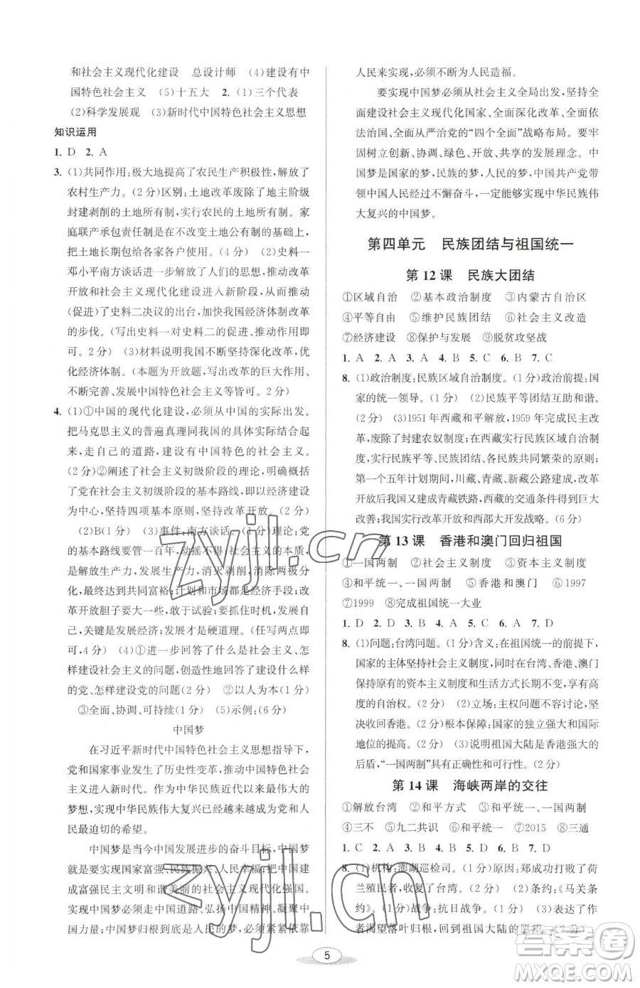 北京教育出版社2023教與學課程同步講練八年級下冊中國歷史人教版參考答案