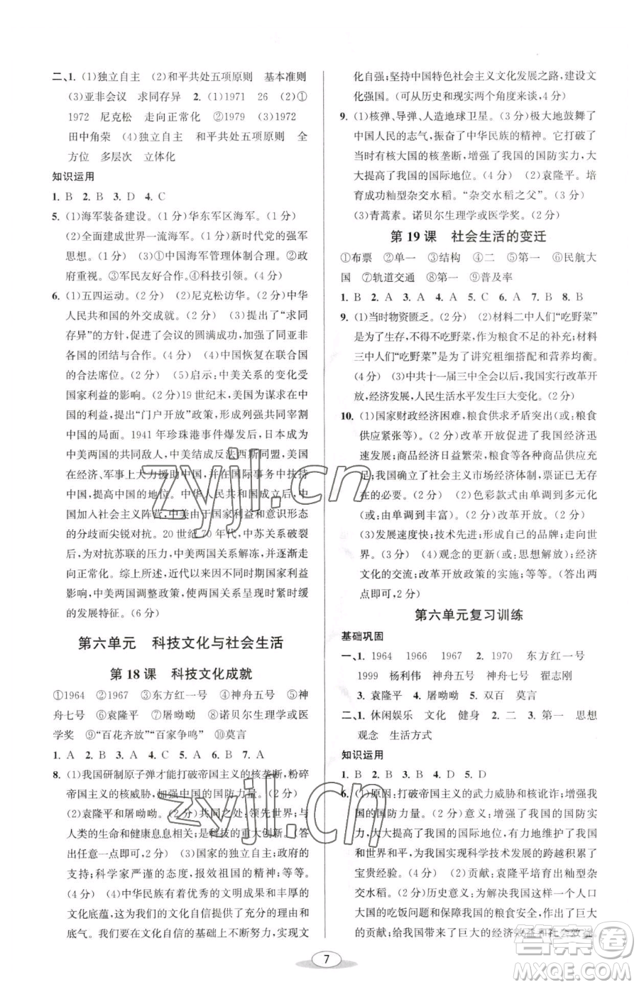 北京教育出版社2023教與學課程同步講練八年級下冊中國歷史人教版參考答案