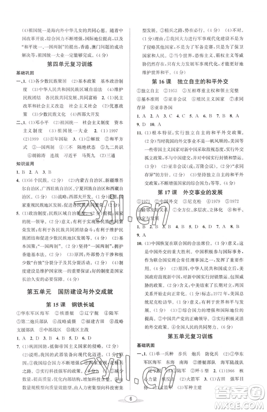 北京教育出版社2023教與學課程同步講練八年級下冊中國歷史人教版參考答案