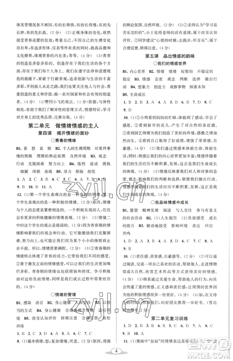北京教育出版社2023教與學課程同步講練七年級下冊道德與法治人教版參考答案