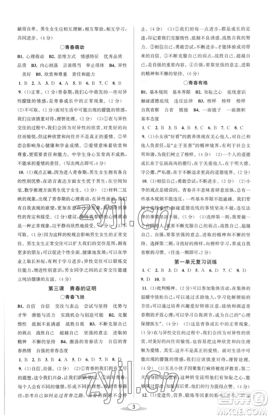 北京教育出版社2023教與學課程同步講練七年級下冊道德與法治人教版參考答案