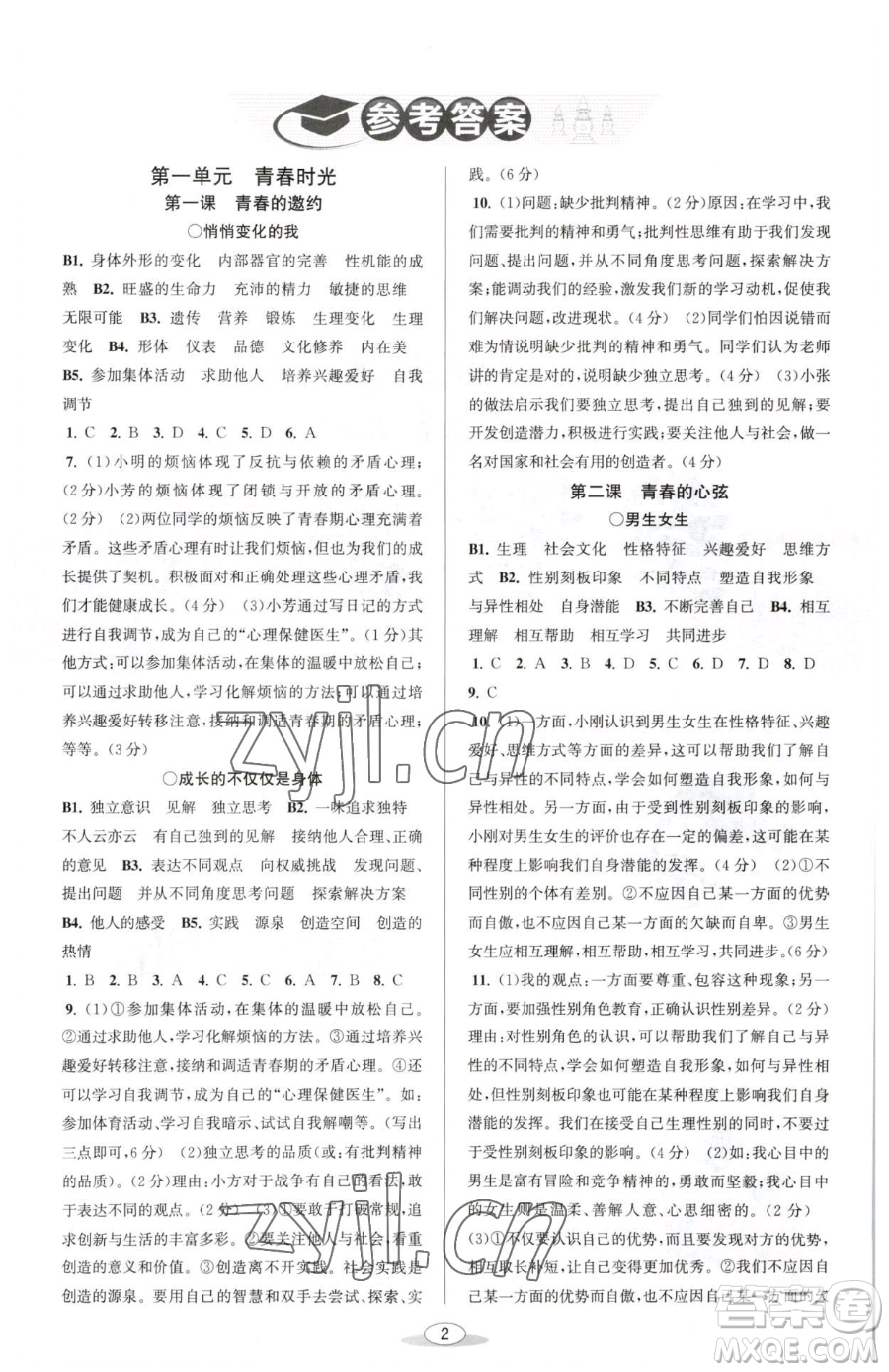 北京教育出版社2023教與學課程同步講練七年級下冊道德與法治人教版參考答案