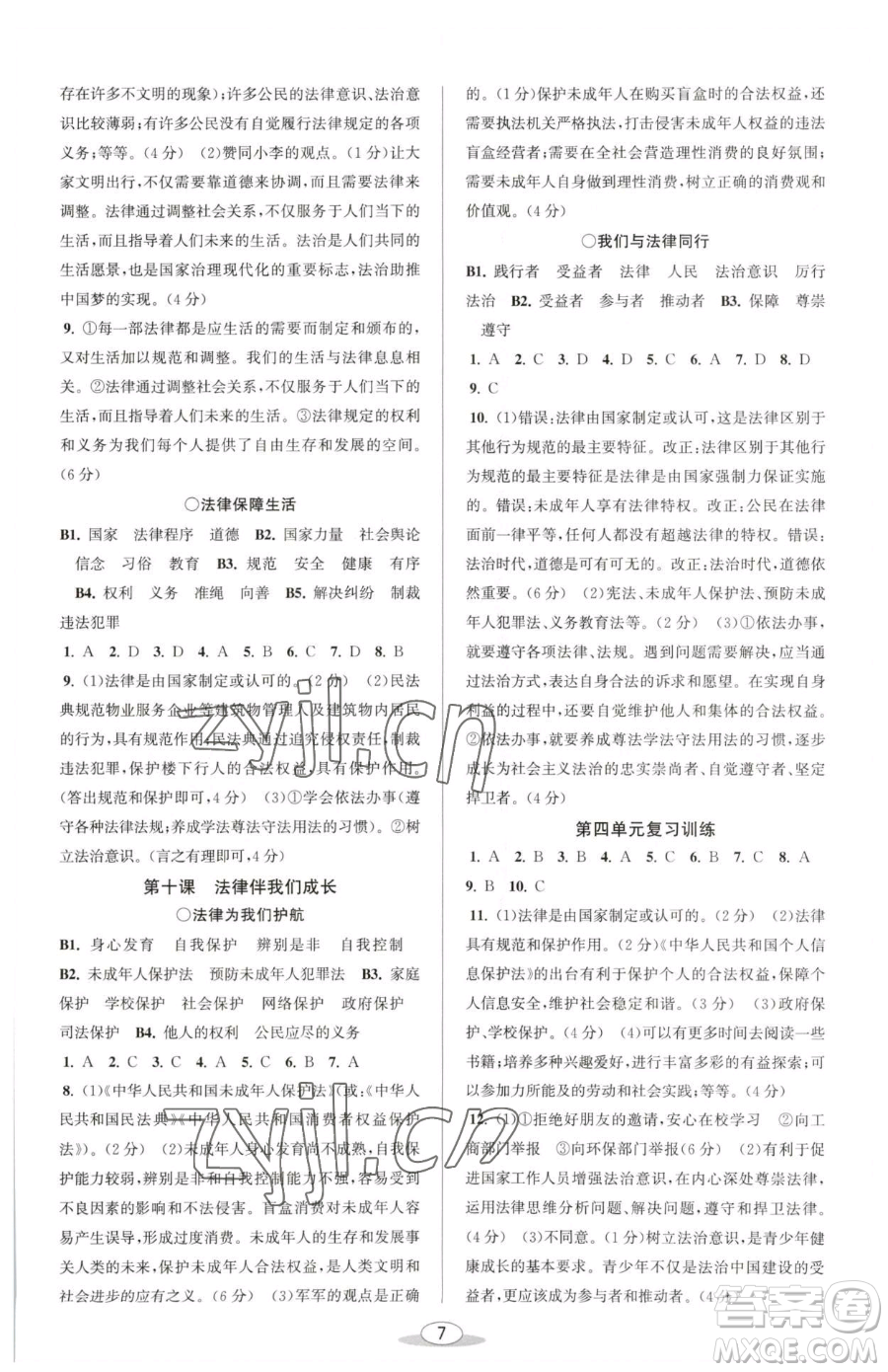 北京教育出版社2023教與學課程同步講練七年級下冊道德與法治人教版參考答案