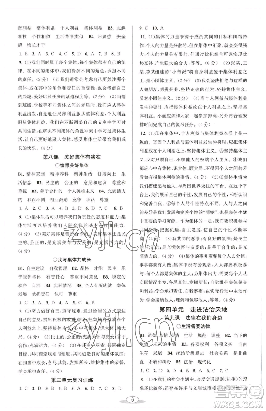 北京教育出版社2023教與學課程同步講練七年級下冊道德與法治人教版參考答案