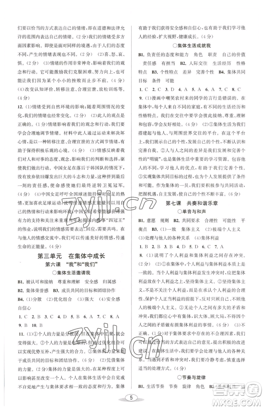 北京教育出版社2023教與學課程同步講練七年級下冊道德與法治人教版參考答案