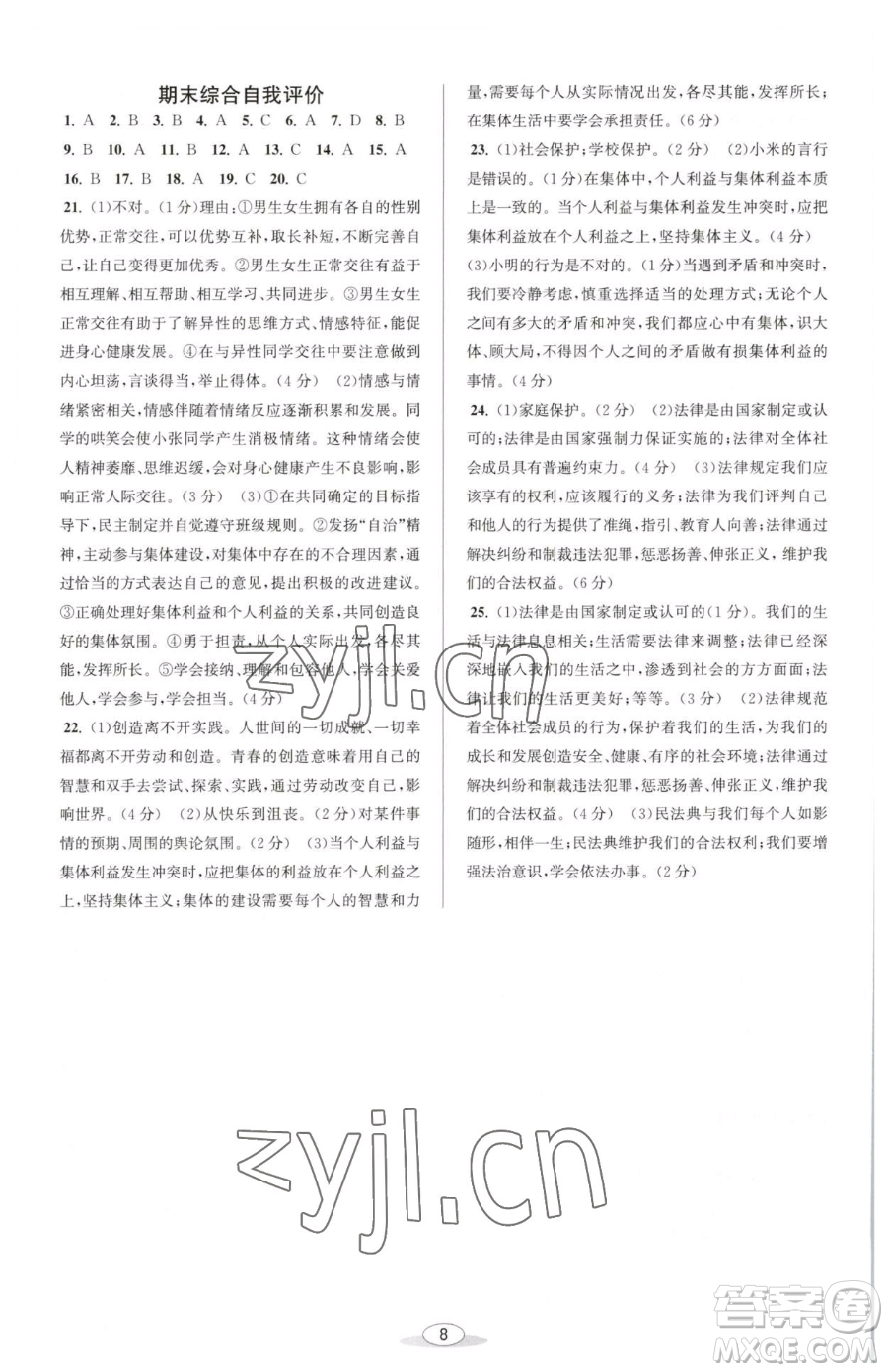 北京教育出版社2023教與學課程同步講練七年級下冊道德與法治人教版參考答案