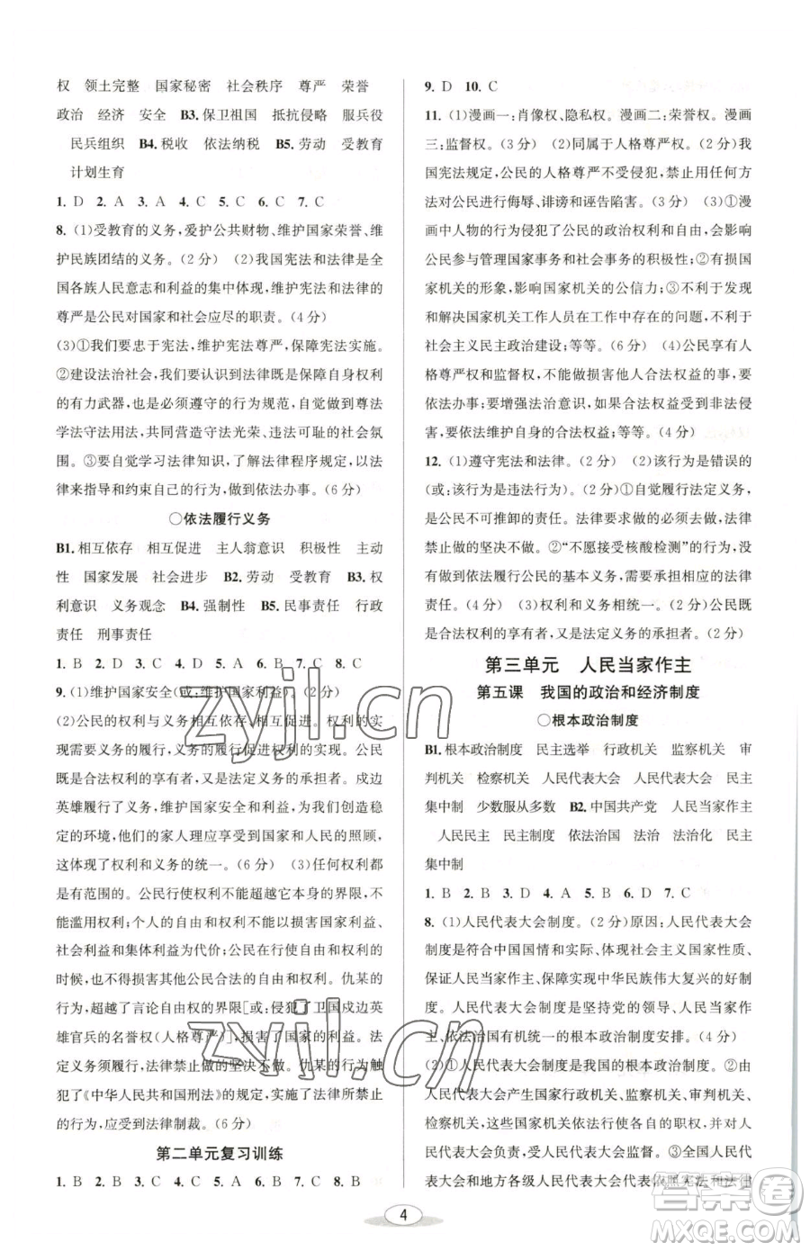 北京教育出版社2023教與學(xué)課程同步講練八年級(jí)下冊(cè)道德與法治人教版參考答案