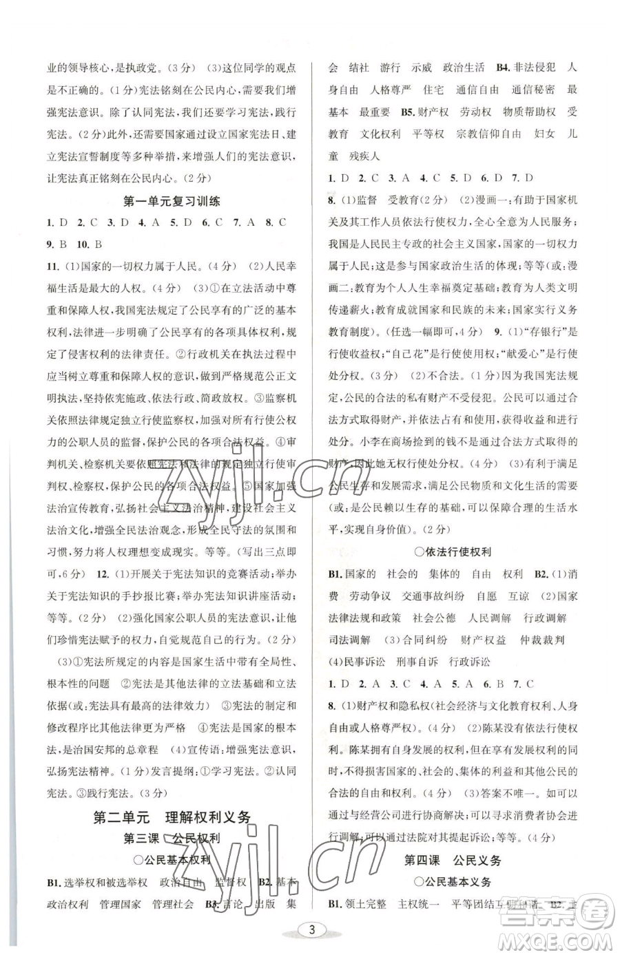 北京教育出版社2023教與學(xué)課程同步講練八年級(jí)下冊(cè)道德與法治人教版參考答案