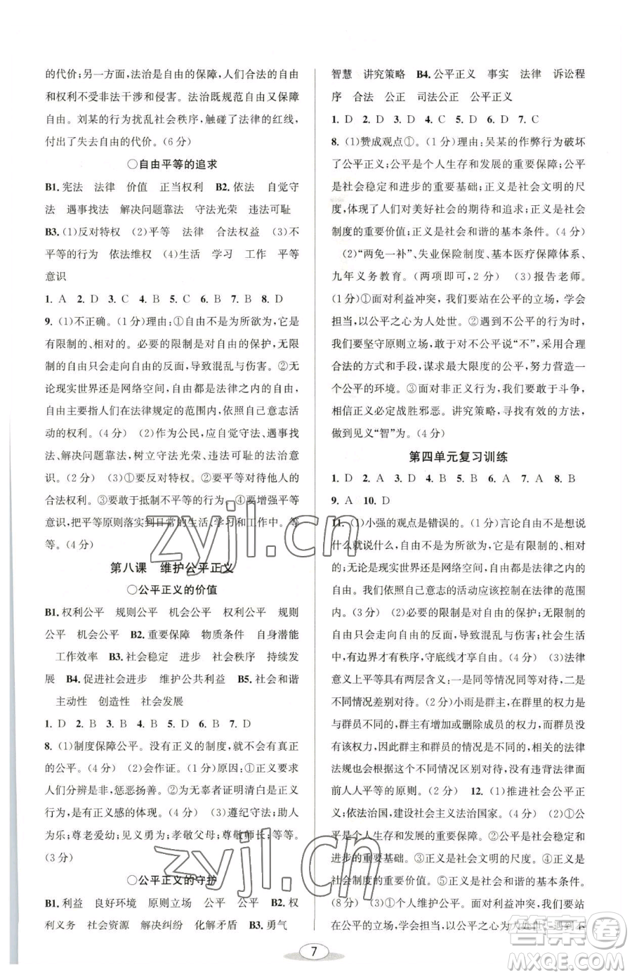 北京教育出版社2023教與學(xué)課程同步講練八年級(jí)下冊(cè)道德與法治人教版參考答案