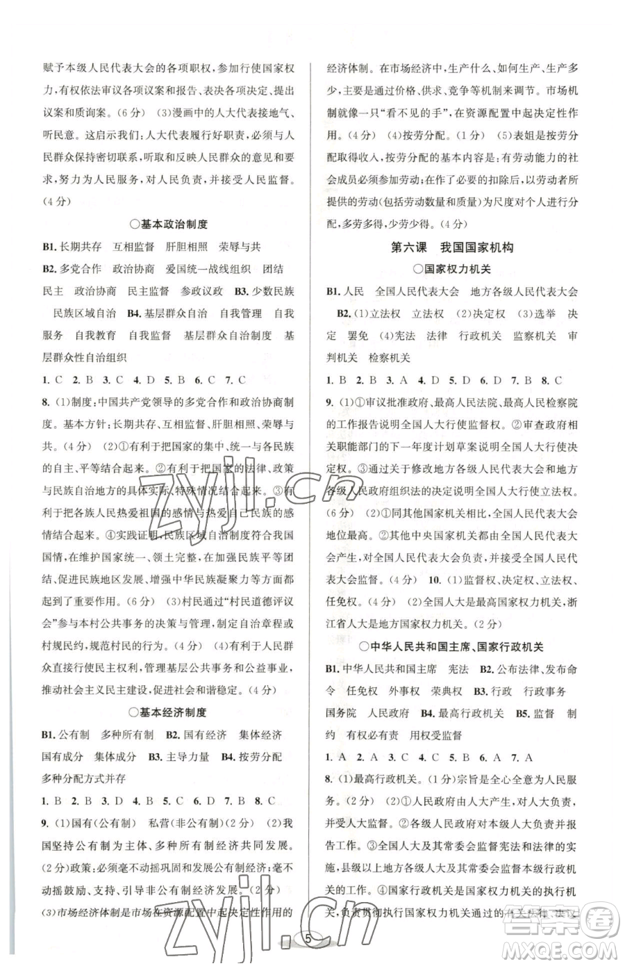 北京教育出版社2023教與學(xué)課程同步講練八年級(jí)下冊(cè)道德與法治人教版參考答案