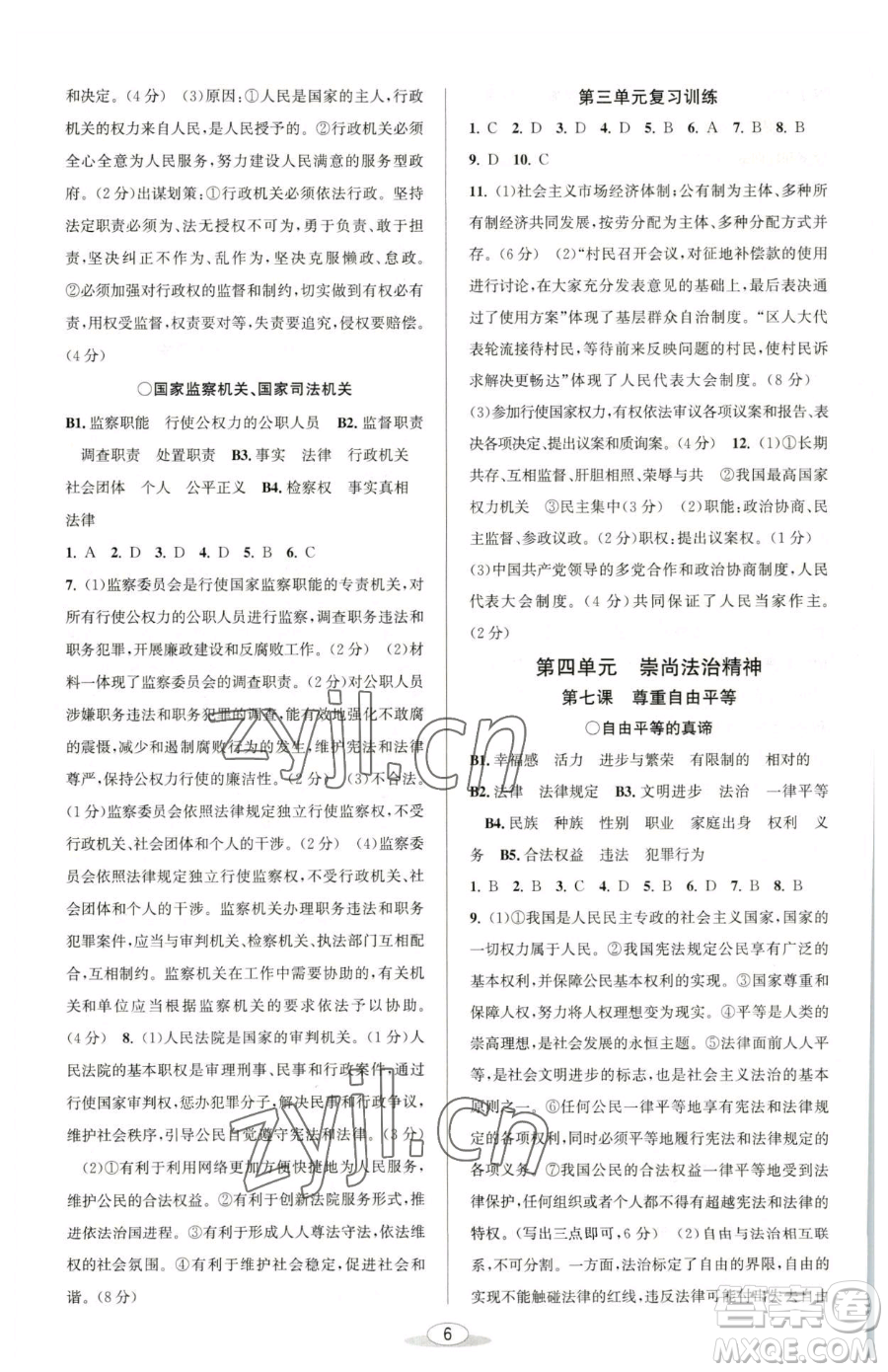 北京教育出版社2023教與學(xué)課程同步講練八年級(jí)下冊(cè)道德與法治人教版參考答案