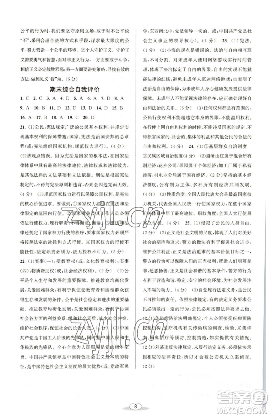 北京教育出版社2023教與學(xué)課程同步講練八年級(jí)下冊(cè)道德與法治人教版參考答案