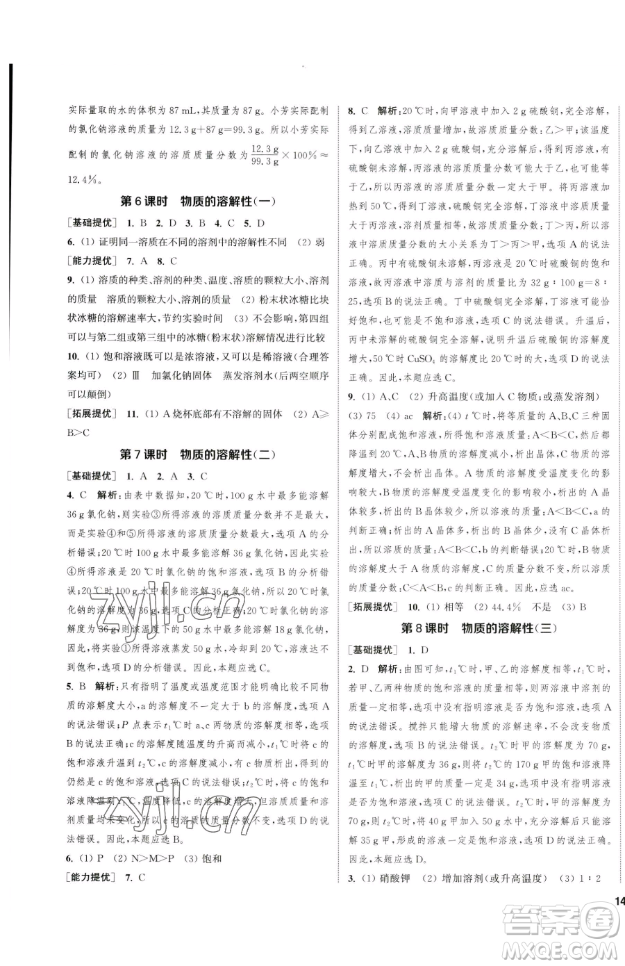 南京大學(xué)出版社2023提優(yōu)訓(xùn)練課課練九年級下冊化學(xué)滬教版徐州專版參考答案