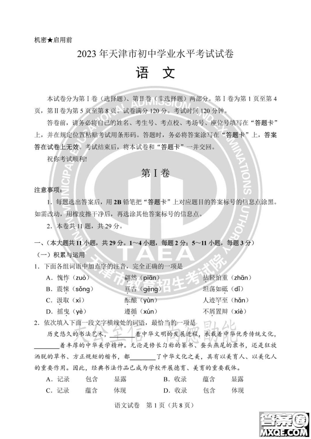 2023天津中考語(yǔ)文試卷答案
