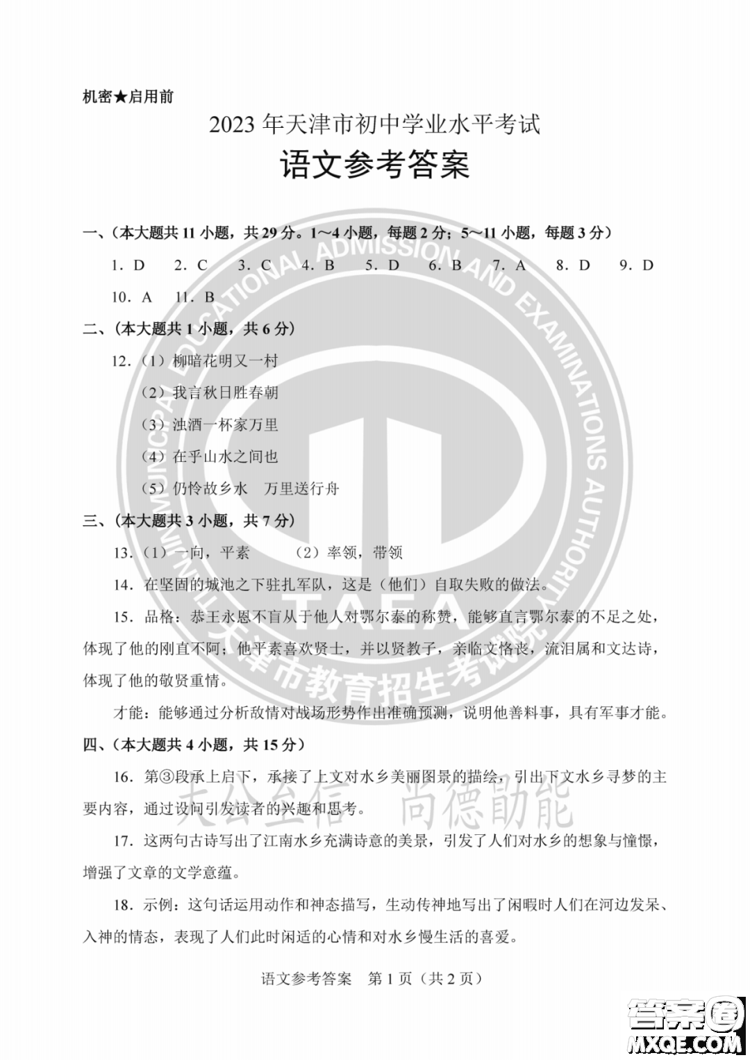 2023天津中考語(yǔ)文試卷答案