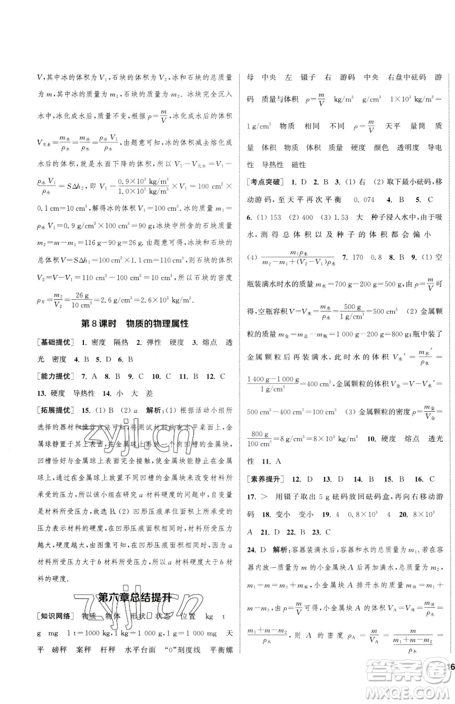 南京大學(xué)出版社2023提優(yōu)訓(xùn)練課課練八年級(jí)下冊(cè)物理蘇科版徐州專版參考答案
