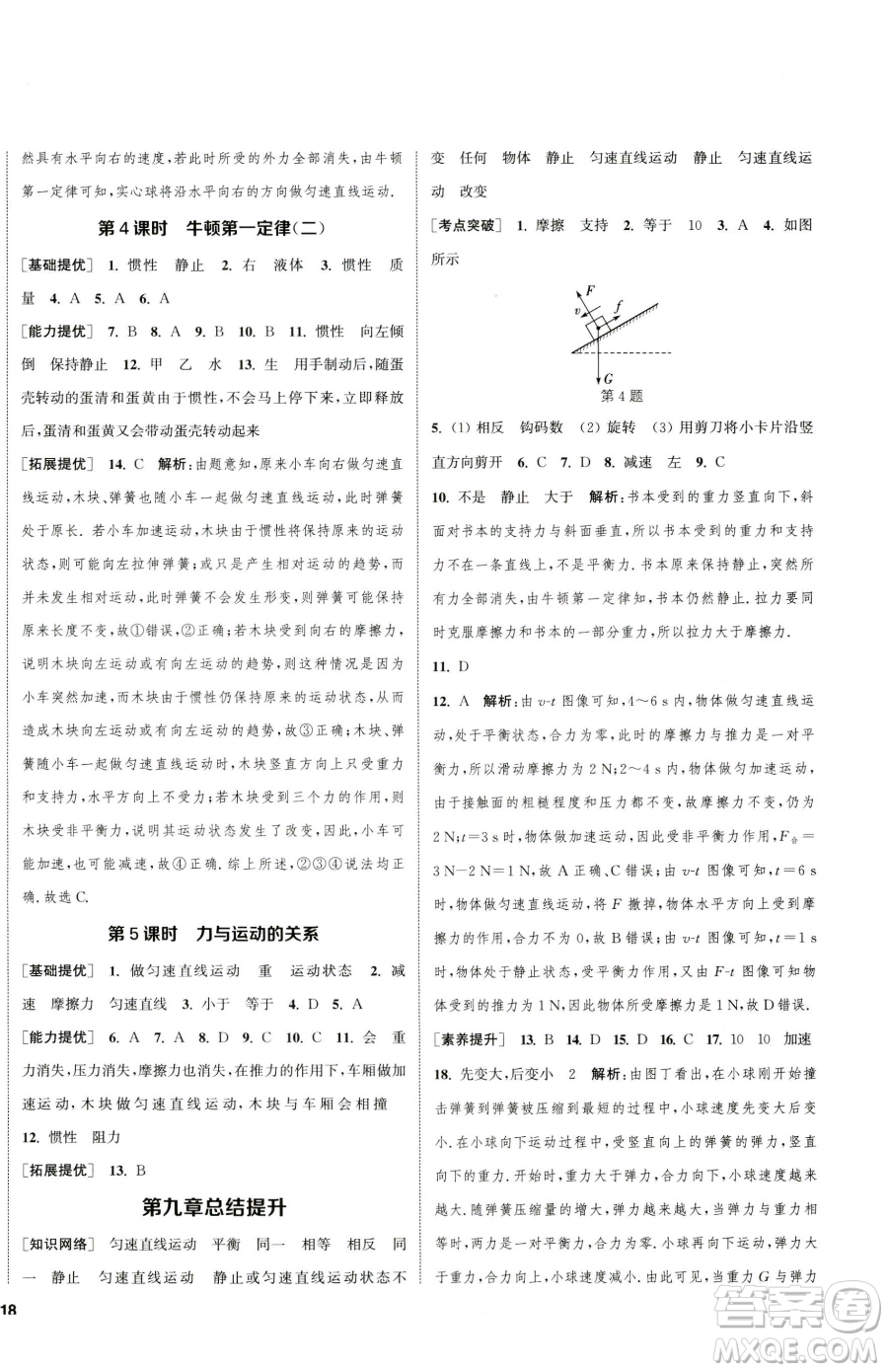 南京大學(xué)出版社2023提優(yōu)訓(xùn)練課課練八年級(jí)下冊(cè)物理蘇科版徐州專版參考答案