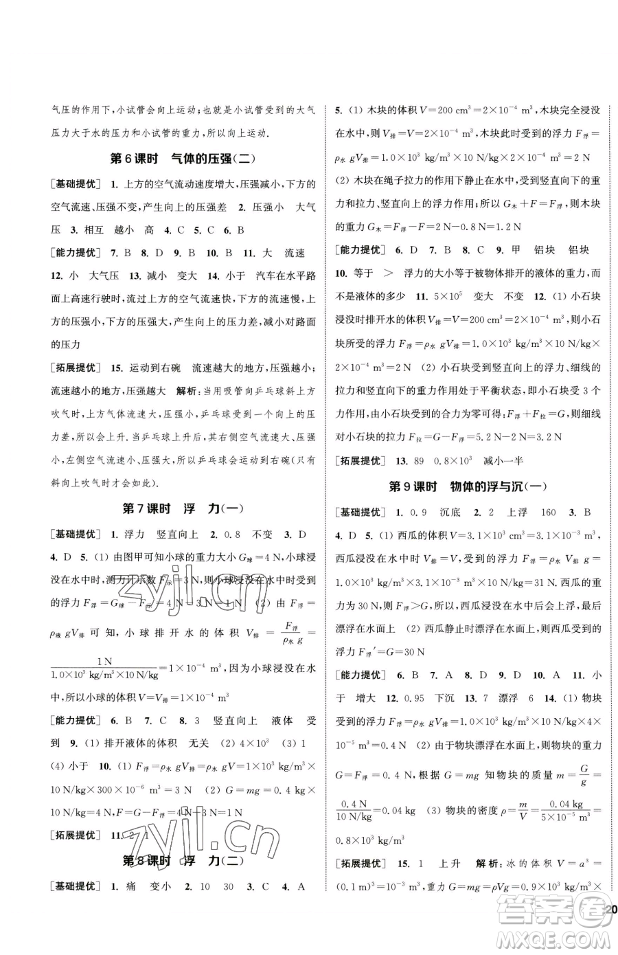 南京大學(xué)出版社2023提優(yōu)訓(xùn)練課課練八年級(jí)下冊(cè)物理蘇科版徐州專版參考答案