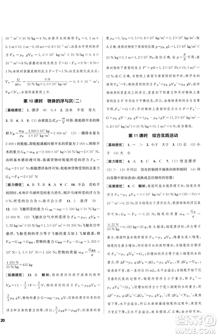 南京大學(xué)出版社2023提優(yōu)訓(xùn)練課課練八年級(jí)下冊(cè)物理蘇科版徐州專版參考答案