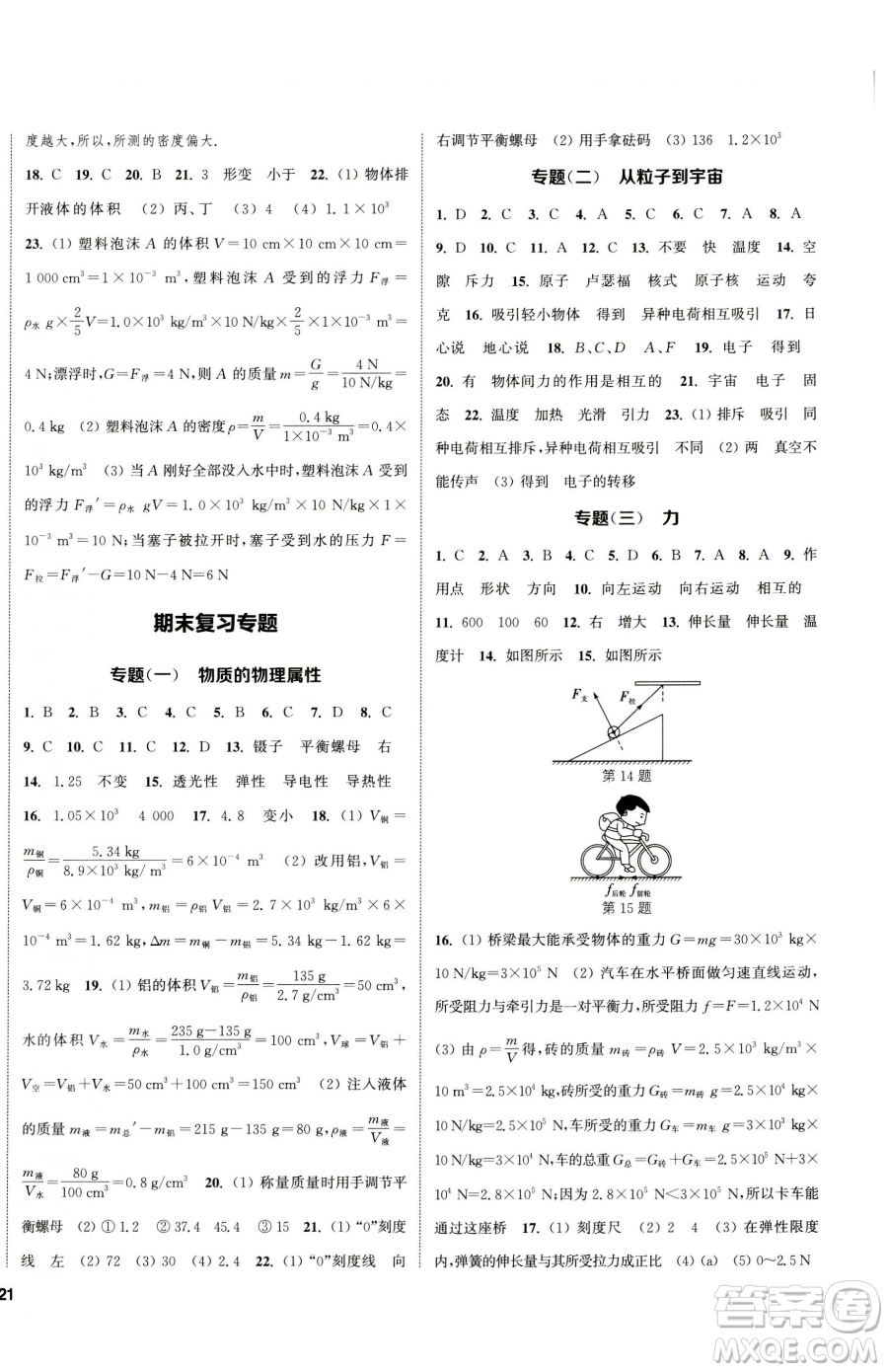南京大學(xué)出版社2023提優(yōu)訓(xùn)練課課練八年級(jí)下冊(cè)物理蘇科版徐州專版參考答案