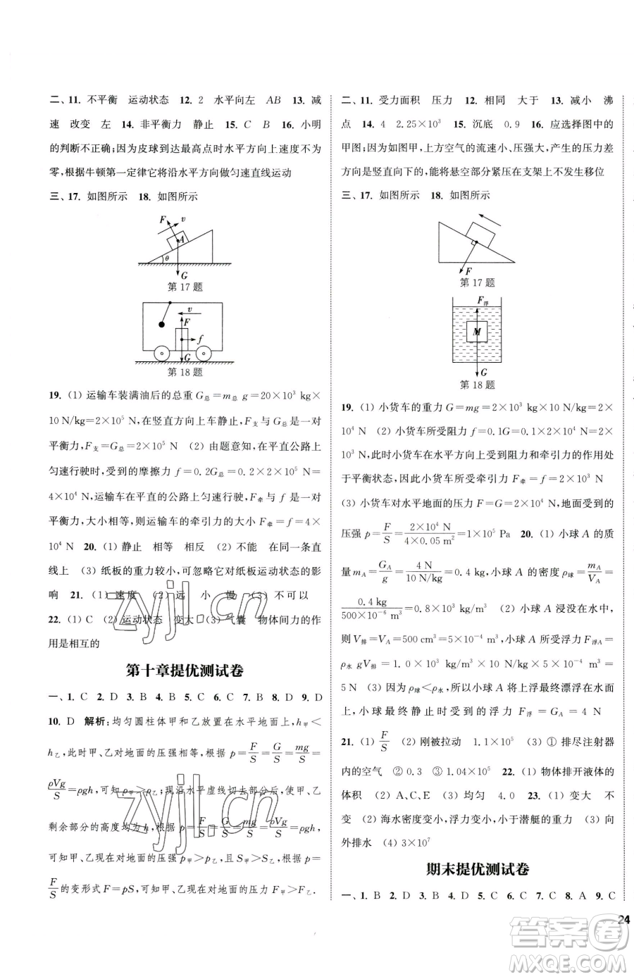南京大學(xué)出版社2023提優(yōu)訓(xùn)練課課練八年級(jí)下冊(cè)物理蘇科版徐州專版參考答案