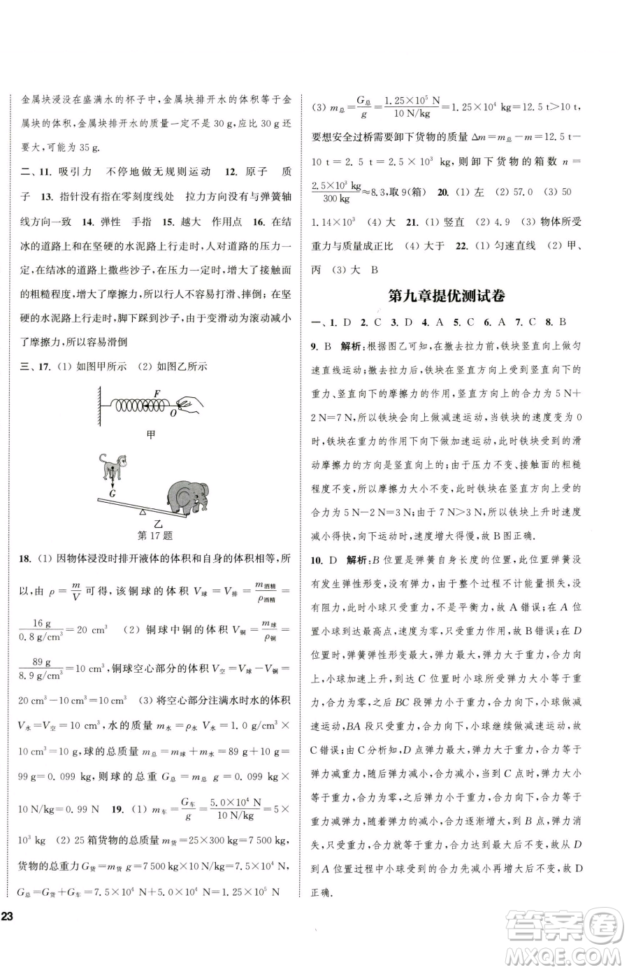 南京大學(xué)出版社2023提優(yōu)訓(xùn)練課課練八年級(jí)下冊(cè)物理蘇科版徐州專版參考答案