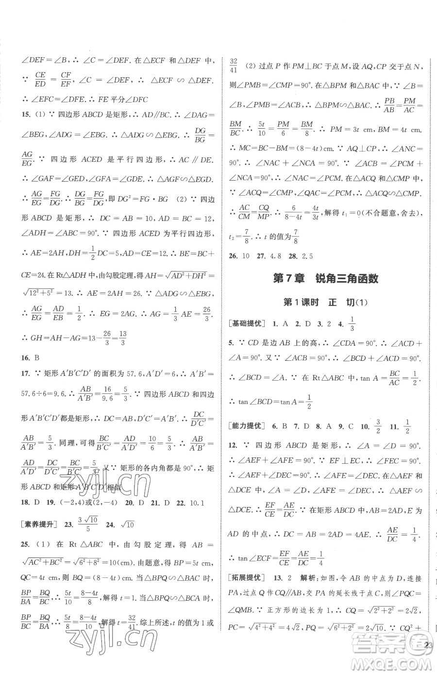 南京大學(xué)出版社2023提優(yōu)訓(xùn)練課課練九年級下冊數(shù)學(xué)江蘇版徐州專版參考答案